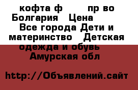 кофта ф.Chaos пр-во Болгария › Цена ­ 500 - Все города Дети и материнство » Детская одежда и обувь   . Амурская обл.